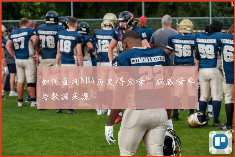 如何查询NBA历史得分榜?权威榜单与数据来源