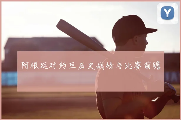 阿根廷对约旦历史战绩与比赛前瞻
