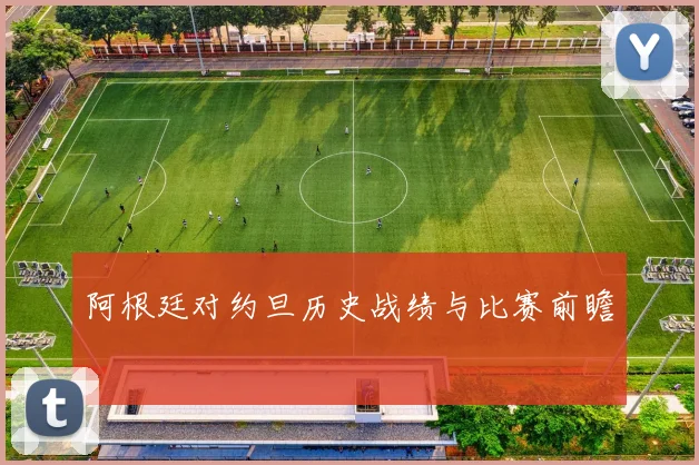 阿根廷对约旦历史战绩与比赛前瞻