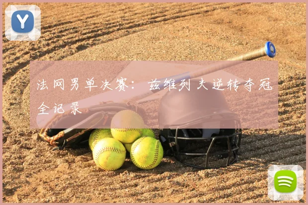 法网男单决赛:兹维列夫逆转夺冠全记录