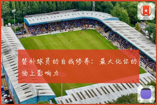 替补球员的自我修养：最大化你的场上影响力